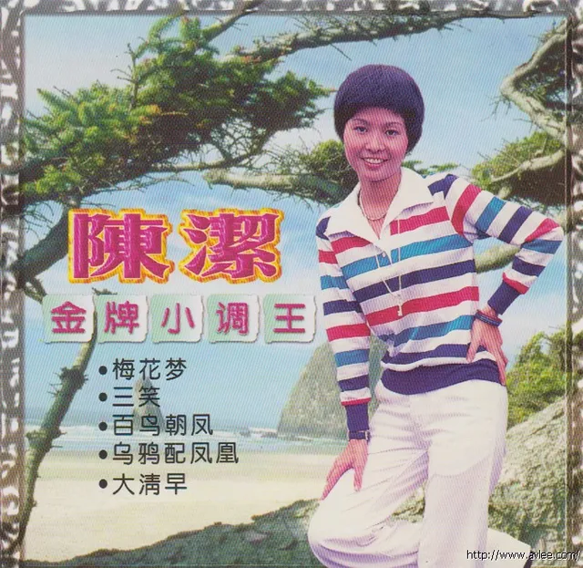 钟情老唱片推荐0653 陈洁金牌小调王
