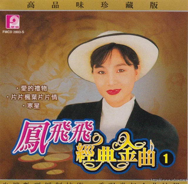 钟情老唱片推荐0659 凤飞飞 经典金曲1