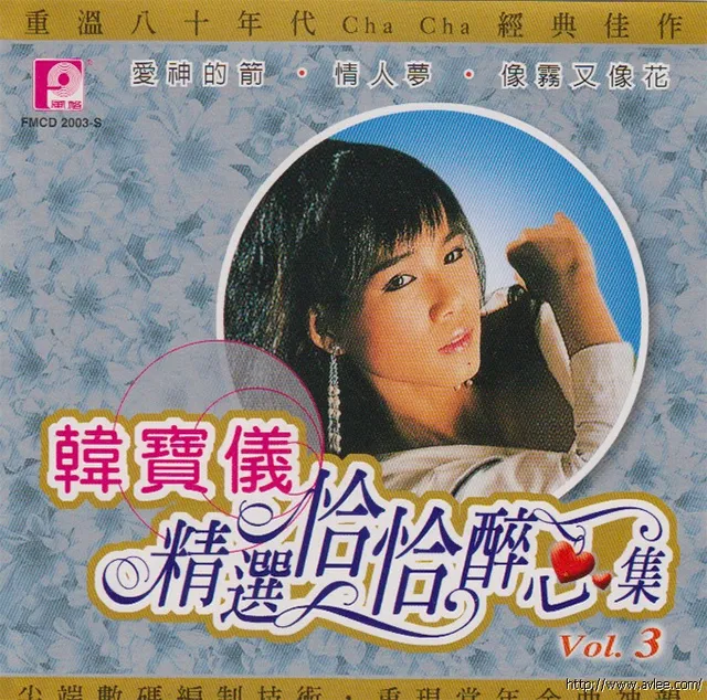 钟情老唱片推荐0662 韩宝仪 精选恰恰醉心集VOL.3