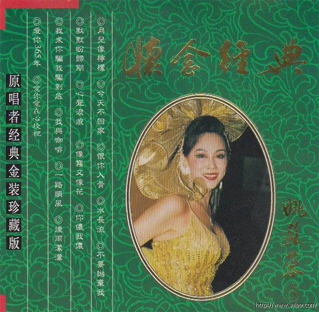 钟情老唱片推荐0666 怀念经典 姚苏蓉3