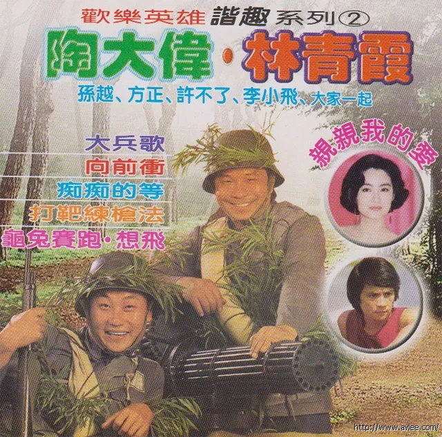 钟情老唱片推荐0667 欢乐英雄谐趣系列2