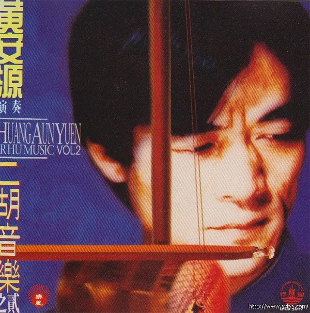 钟情老唱片推荐1988 黄安源演奏二胡音乐之贰