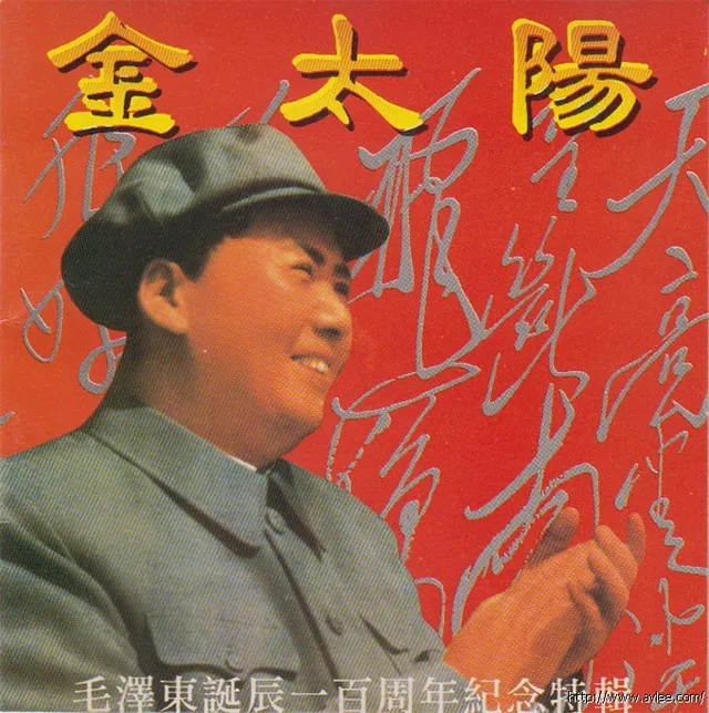 钟情老唱片推荐0669 金太阳 毛泽东诞辰一百周年纪念特辑