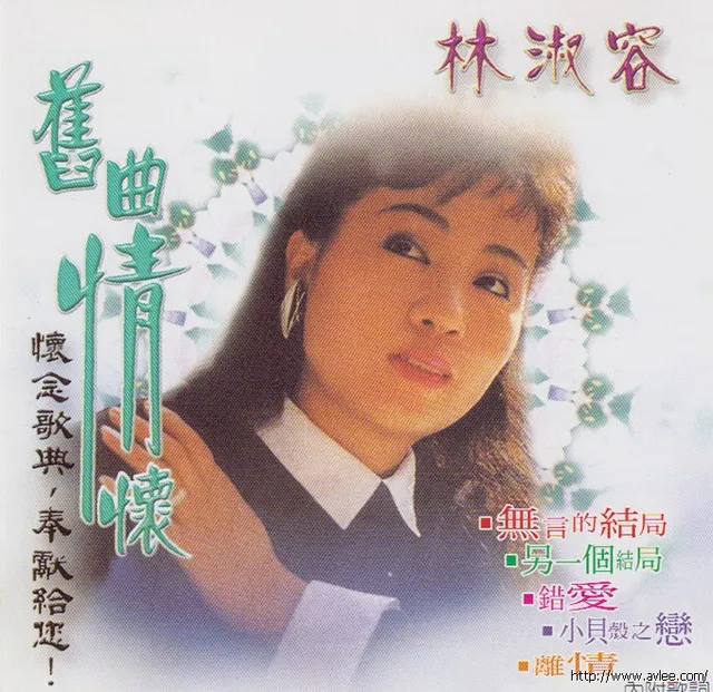 钟情老唱片推荐0672 林淑容 旧曲情怀