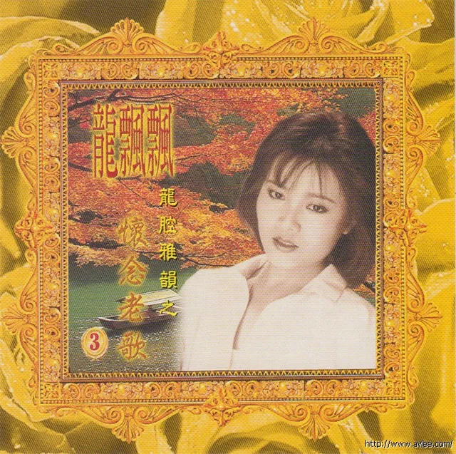 钟情老唱片推荐0677 龙腔雅韵之怀念老歌3