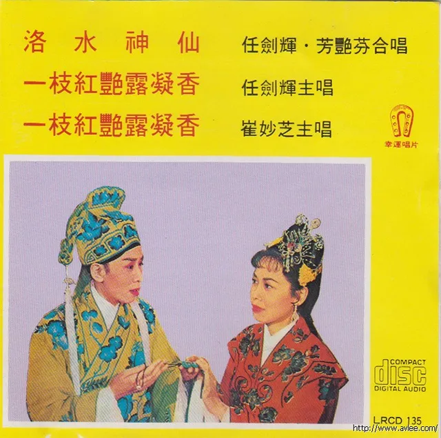 钟情老唱片推荐0678 洛任建辉 芳艳芳合唱 洛水神仙