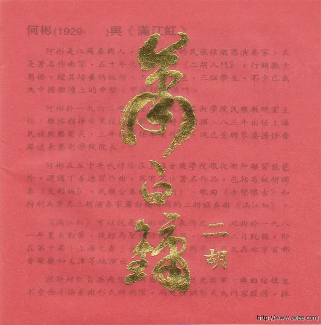 钟情老唱片推荐0679 满江红二胡协奏曲