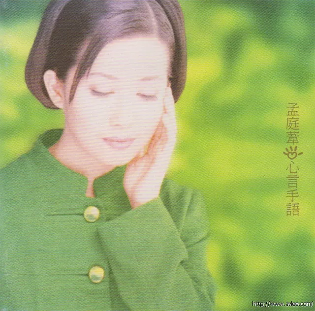 钟情老唱片推荐0680 孟庭苇 心言手语