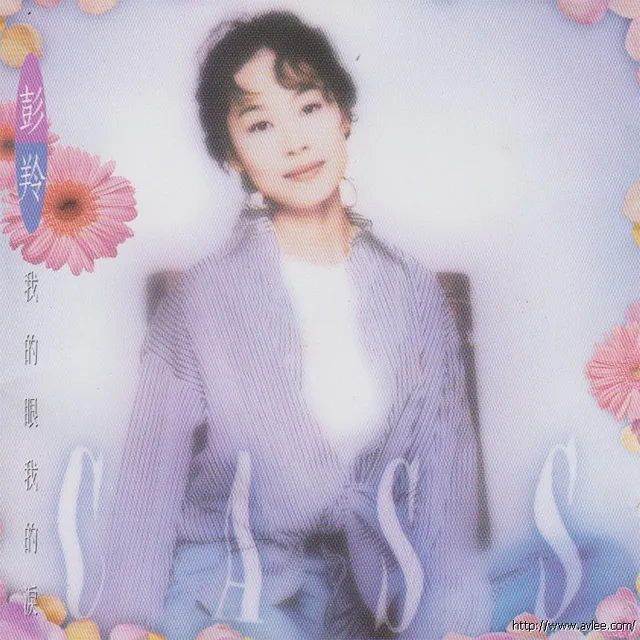 钟情老唱片推荐0688 彭羚 我的眼我的泪