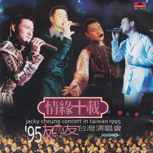 钟情老唱片推荐0693 情缘十载 95友学友台湾演唱会