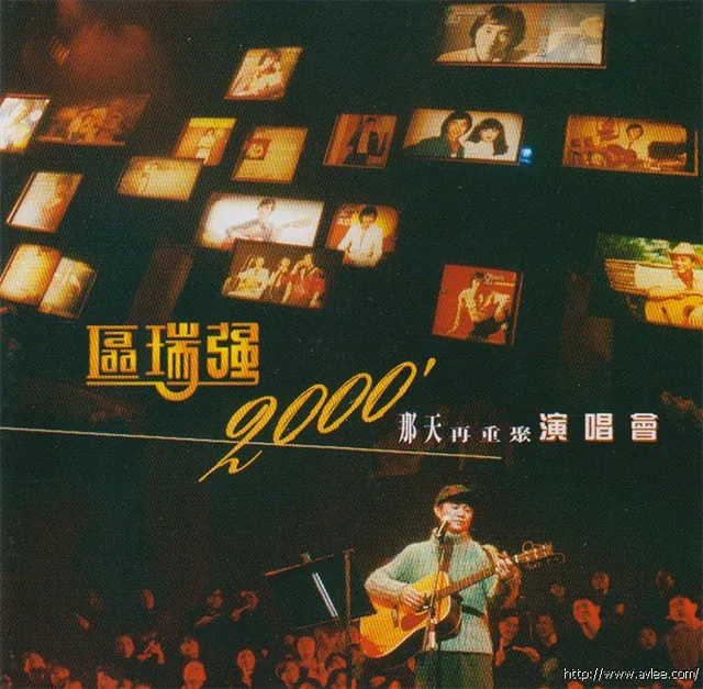 钟情老唱片推荐0694 区瑞强 2000那天再重逢演唱会