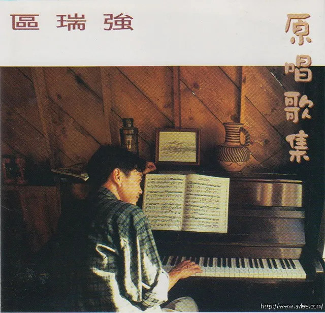 钟情老唱片推荐0696 区瑞强 原唱歌集