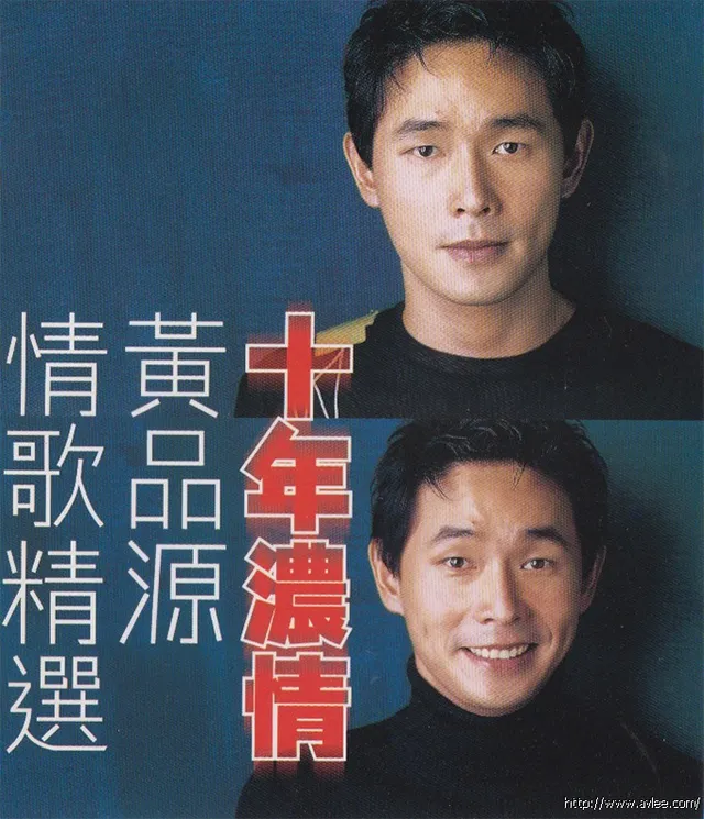 钟情老唱片推荐0700 十年浓情 黄品源情歌精选