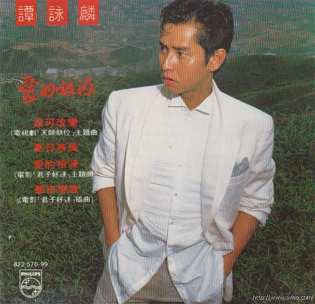 钟情老唱片推荐0702 谭咏麟 爱的根源