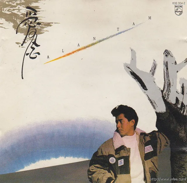 钟情老唱片推荐0703 谭咏麟 爱念