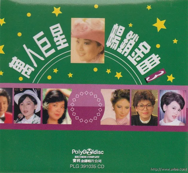 钟情老唱片推荐0708 万人巨星 畅销金曲3