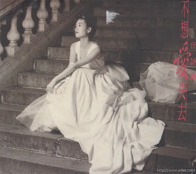 钟情老唱片推荐0711 伍咏薇 不想爱失去