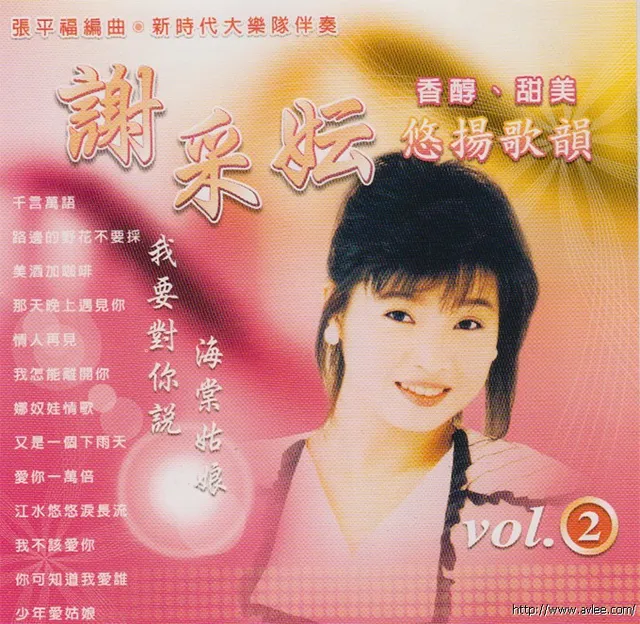 钟情老唱片推荐0713 谢采妘 悠扬歌韵2