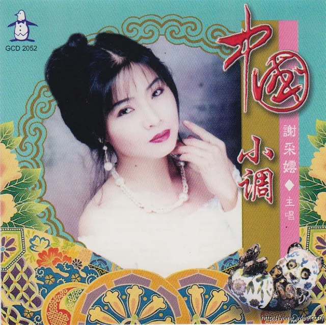 钟情老唱片推荐0714 谢采妘 中国小调3