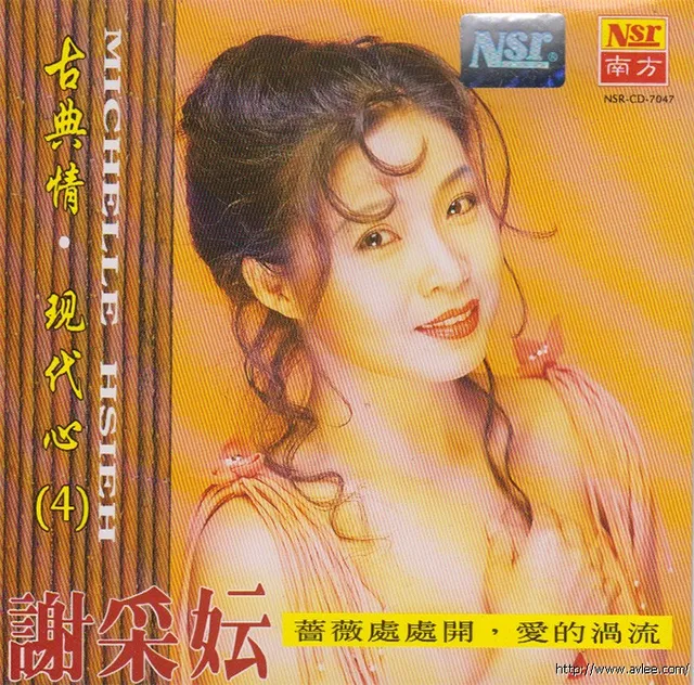 钟情老唱片推荐0715 谢彩妘 古典情 现代心（4）