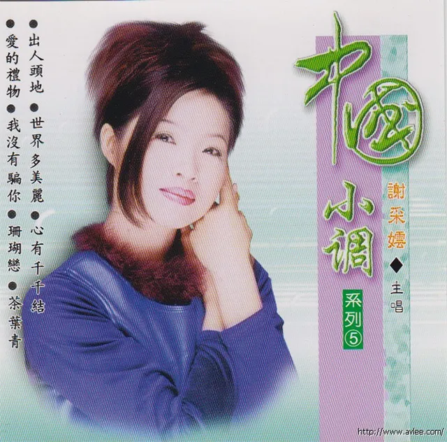 钟情老唱片推荐0716 谢彩妘 中国小调5