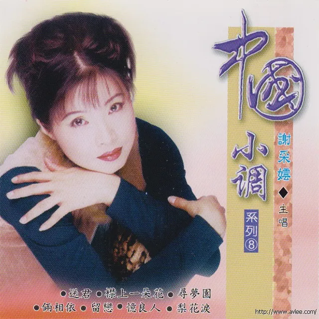 钟情老唱片推荐0717 谢彩妘 中国小调8