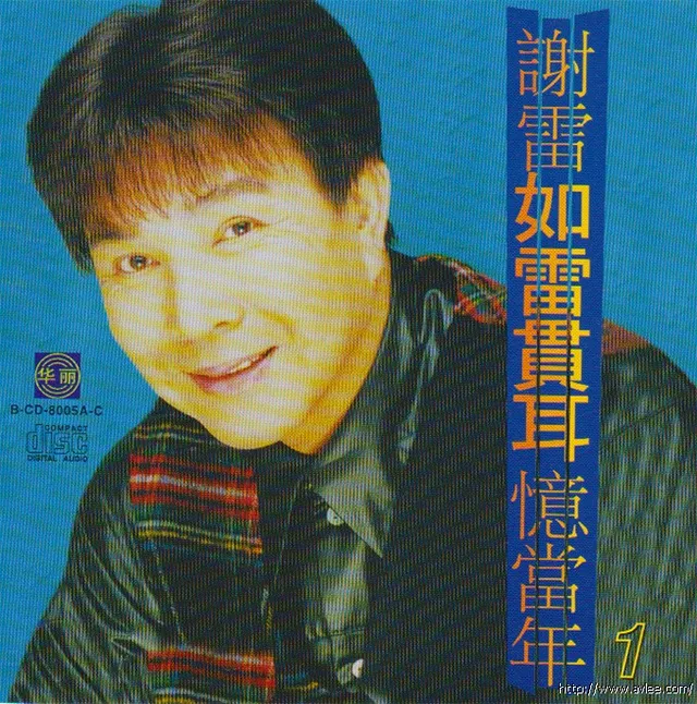 钟情老唱片推荐0718 谢雷 如雷贯耳忆当年1