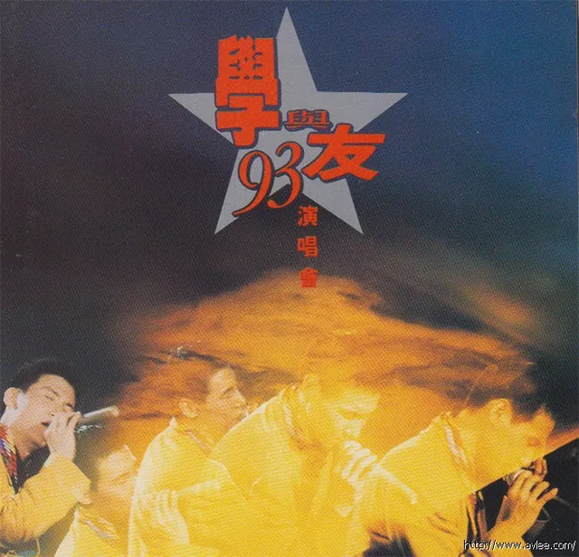 钟情老唱片推荐0720 学与友93演唱会