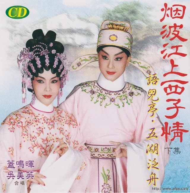 钟情老唱片推荐0721 烟波江上西子情下集 语儿亭 五湖泛舟