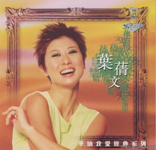 钟情老唱片推荐0722 叶倩文 华纳我爱经典系列