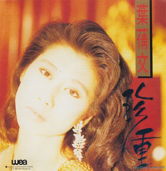 钟情老唱片推荐0723 叶倩文 珍重