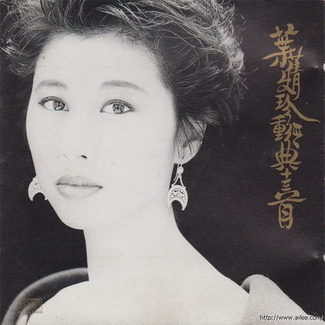 钟情老唱片推荐0724 叶倩文 珍重经典十三首