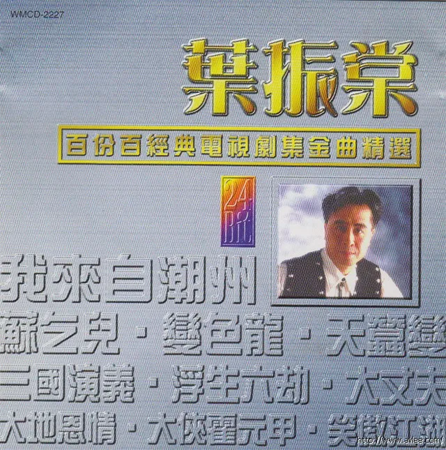 钟情老唱片推荐0725 叶振荣 百份百经典电视剧集金典精选