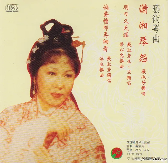 钟情老唱片推荐0727 艺术粤曲 潇湘琴恋