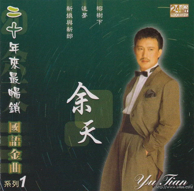 钟情老唱片推荐0728 余天 二十年来最畅销国语金曲 系列1