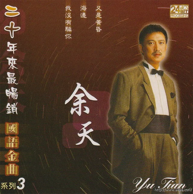 钟情老唱片推荐0729 余天 二十年来最畅销国语金曲系列3