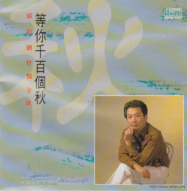 钟情老唱片推荐0730 郁钧剑抒情金曲 等你千百个秋