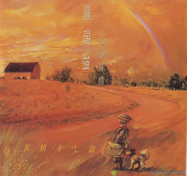 钟情老唱片推荐0611 区瑞强 民歌味道 深情十七款