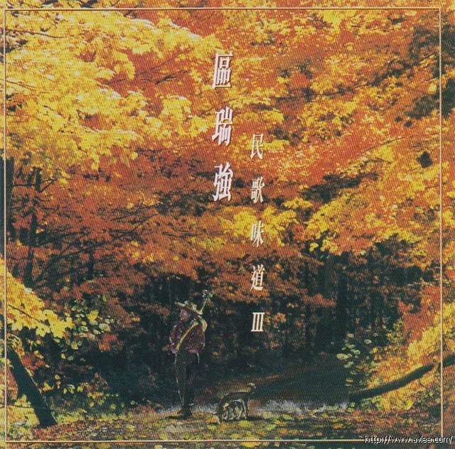 钟情老唱片推荐0612 区瑞强 民歌味道3