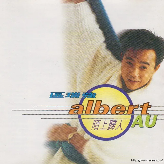 钟情老唱片推荐0613 区瑞强 陌上归人