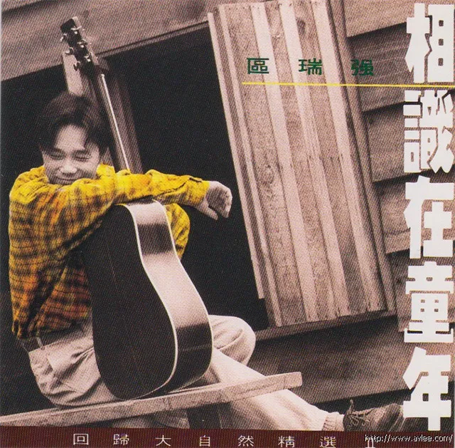 钟情老唱片推荐0614 区瑞强 回归大自然精选II