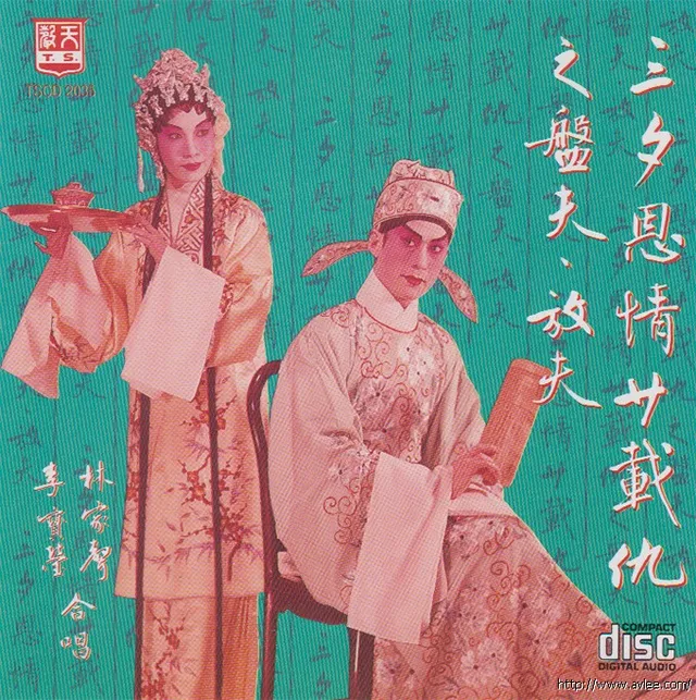 钟情老唱片推荐0617 三夕恩情廿载仇之盤夫 放夫