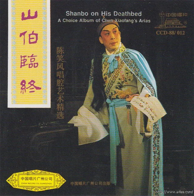 钟情老唱片推荐0618 山伯临终