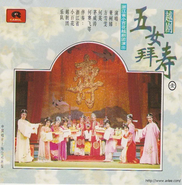 钟情老唱片推荐0731 越剧 五女拜寿