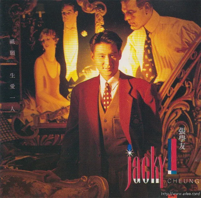 钟情老唱片推荐0736 张学友 只愿一生爱一人