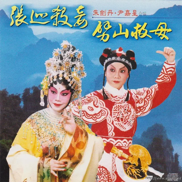 钟情老唱片推荐0737 张巡杀妾 劈山救母