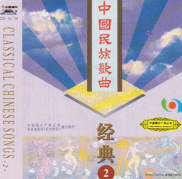 钟情老唱片推荐0740 中国民歌歌曲经典（2）