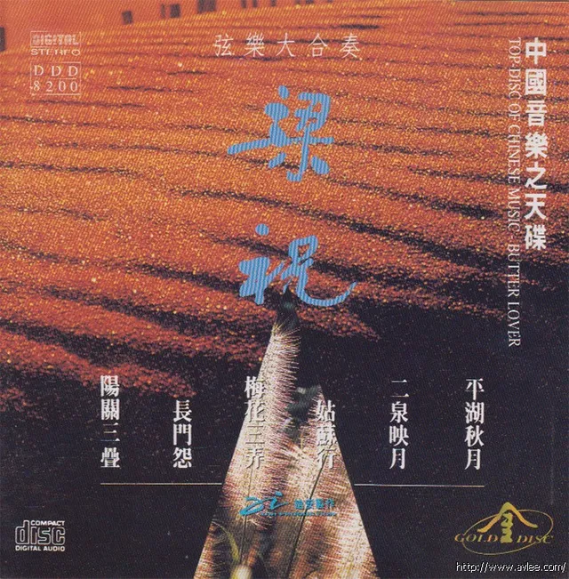 钟情老唱片推荐0741 中国音乐之天碟 梁祝