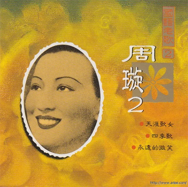钟情老唱片推荐0742 周旋 畅销系列国语老歌 2