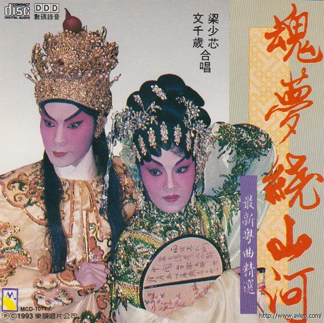 钟情老唱片推荐0744 最新粤曲精选 魂梦绕山河